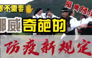 Download Video: 口罩不需要，隔离随便你！全球第一批全面发放的国家，挪威欢迎您