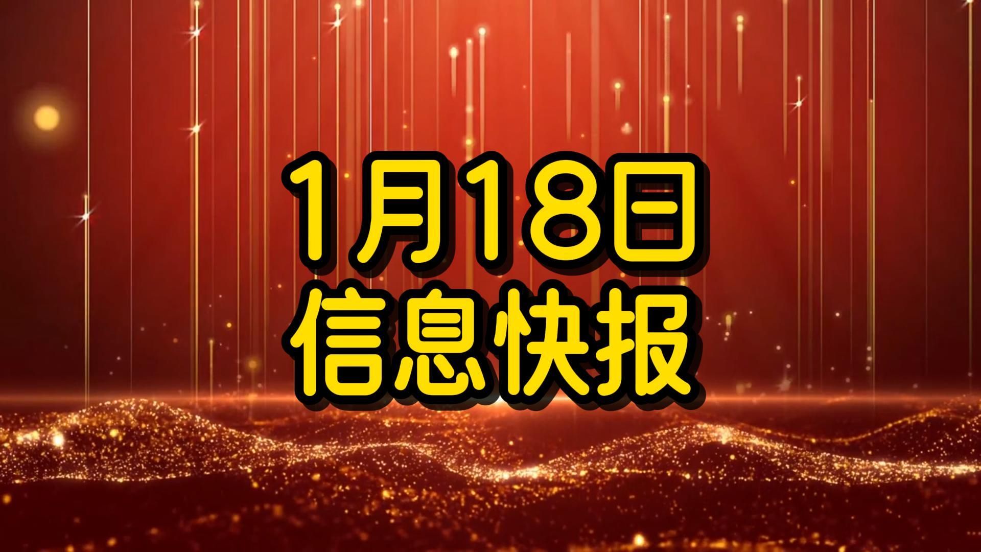 2024年1月18日信息快报|关键词:沪指、汽柴油价下调、暂停兑换纪念币、贵州医保待遇、中爱免签、联合国发行龙年邮票、巴西校园霸凌、林俊杰演唱会票...