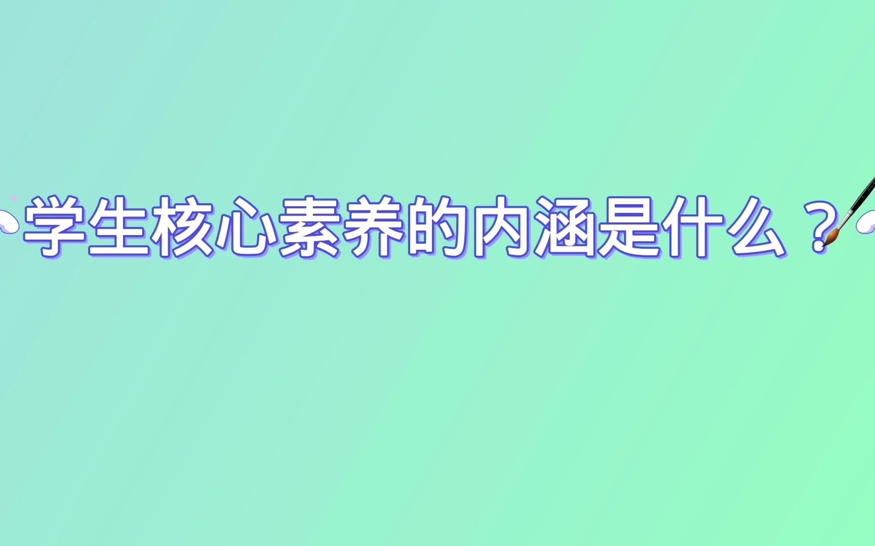 学生核心素养的内涵是什么?哔哩哔哩bilibili