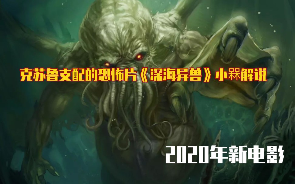 克苏鲁支配的恐怖片《深海异兽》小槑解说