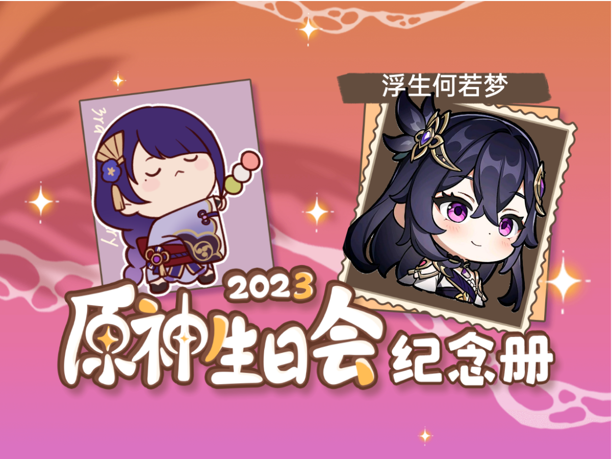 [图]浮生何若梦的2023原神生日会纪念册