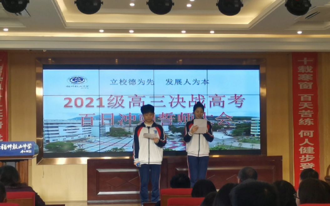 福州鼓山中学2021高考百日誓师哔哩哔哩bilibili