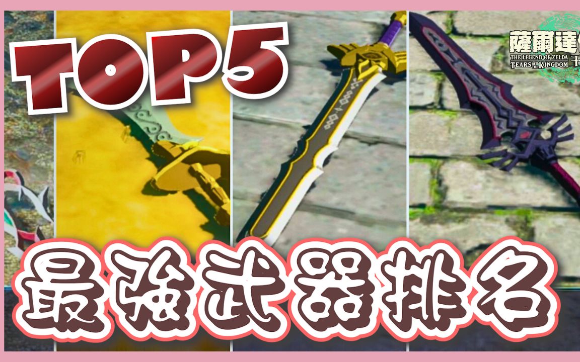 [图]【超实用】Top5 最强武器⚔以及武器入手方式 | 塞尔达传说 : 王国之泪