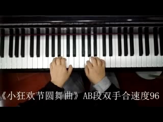 [图]2021.5.19钢琴课【小狂欢节圆舞曲】AB段