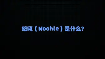 《怒吼11问》1-3问。