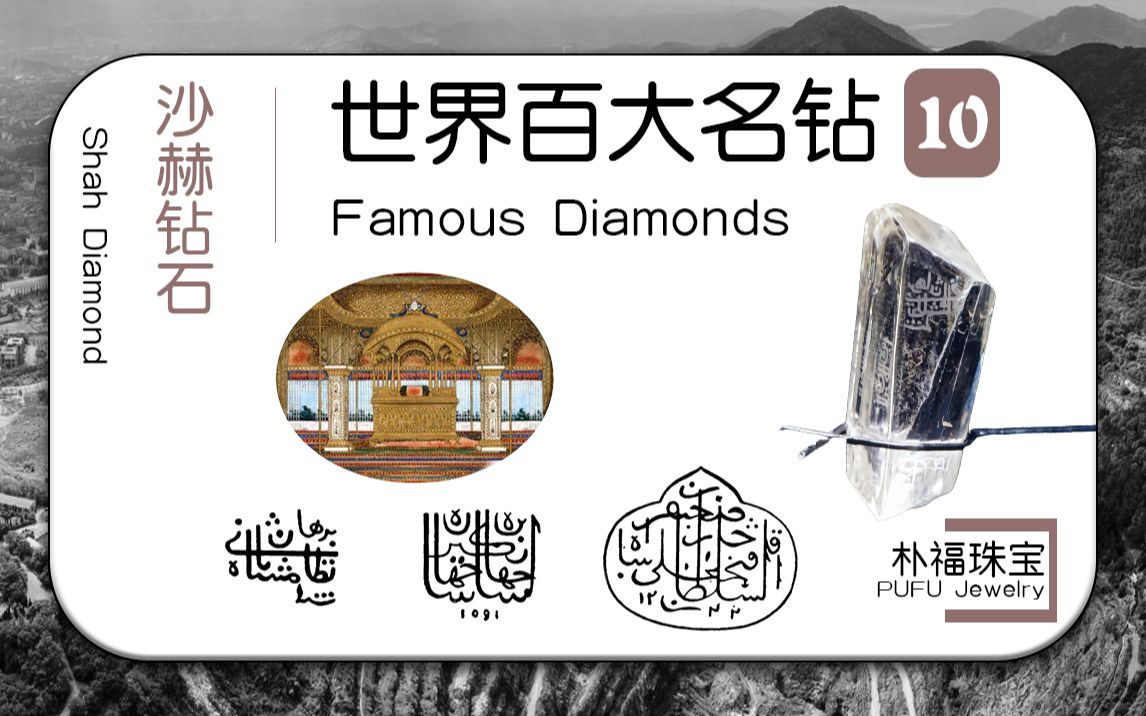 属于俄罗斯却刻有波斯文的印度"王座钻石"——沙赫钻石