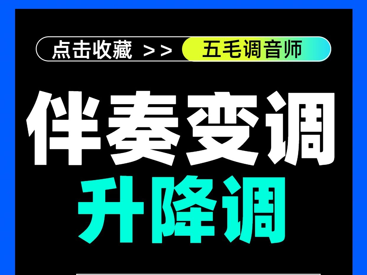 伴奏升降调插件,放在伴奏轨可以对任意播放器的歌曲升降调 waves的sound shifter pitch 升降调插件#声卡调试 #伴奏 #升降调 #五毛调音师哔哩哔哩bilibili