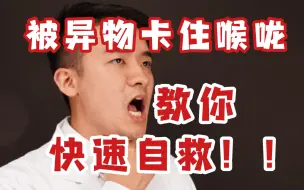 Download Video: 【医生救命】吃东西卡喉，窒息，医生教你一招自救方法，可保命！