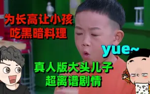 Télécharger la video: 为了长高让孩子乱吃补品，剧情毁三观的真人大头【周余】