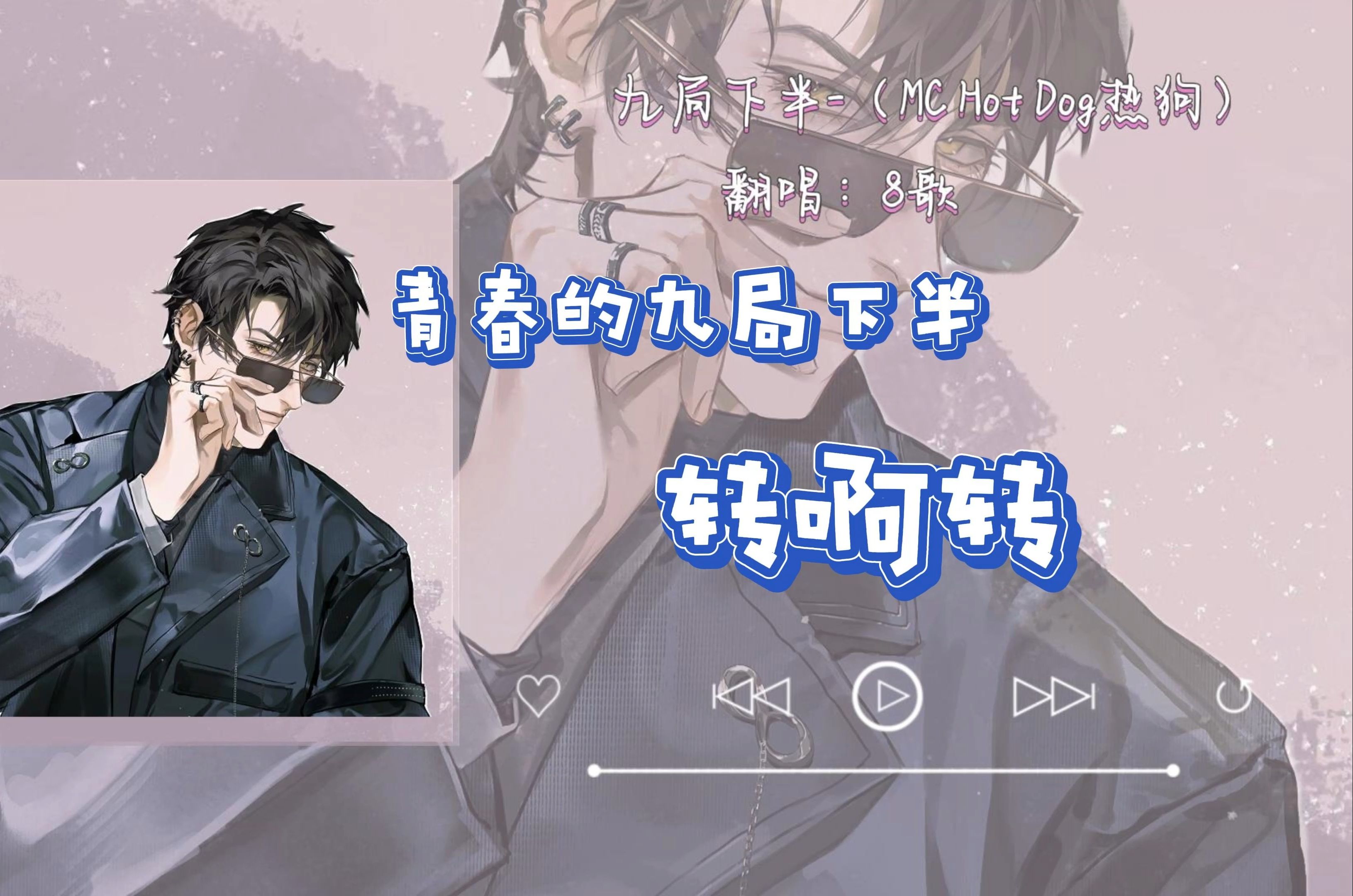 【8歌直播翻唱】九局下半 说唱8