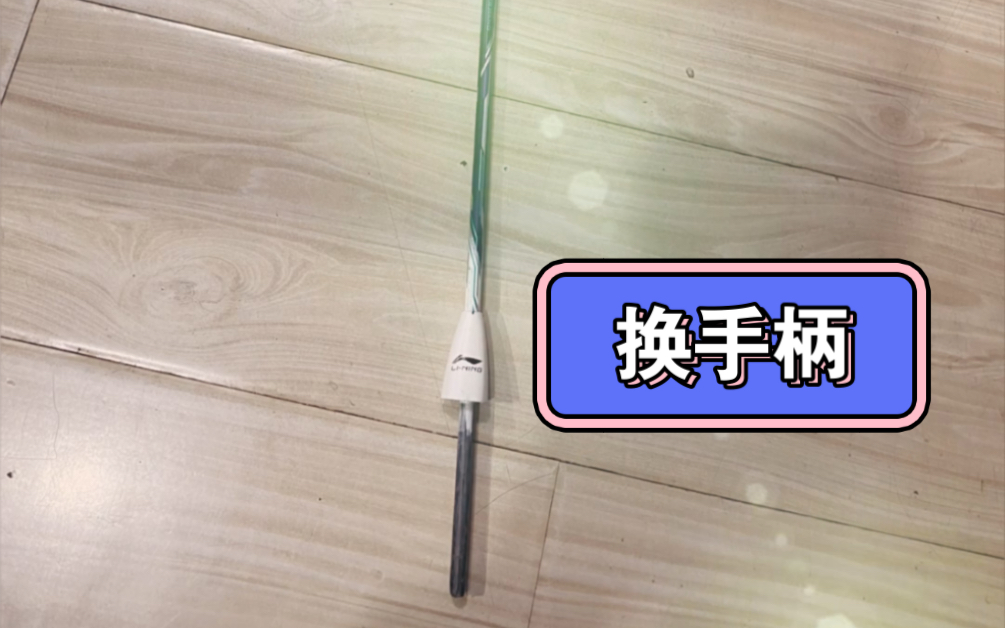 李宁羽毛球拍换手柄,羽毛球拍手柄更换,换羽毛球拍木柄