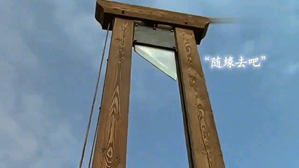 可能路易十六在被送上断头台的那一刻,也不会想到被自己发明的断头台
