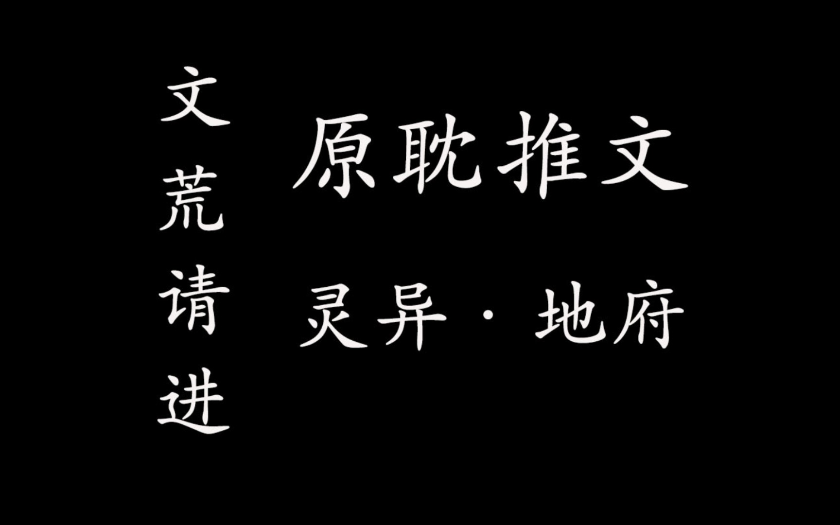 [图][原耽推文Ⅰ地府]最近感觉这类文有点可爱