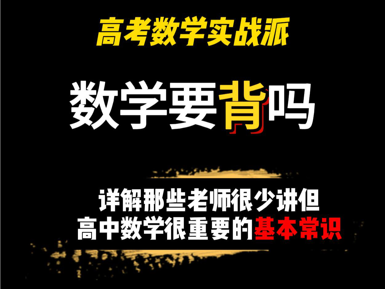 高考数学实战技巧(二):数学要背吗?背什么?要背到什么程度?哔哩哔哩bilibili