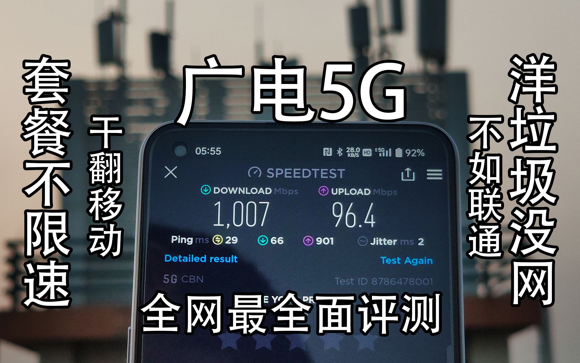 广电5G全网最全面评测哔哩哔哩bilibili