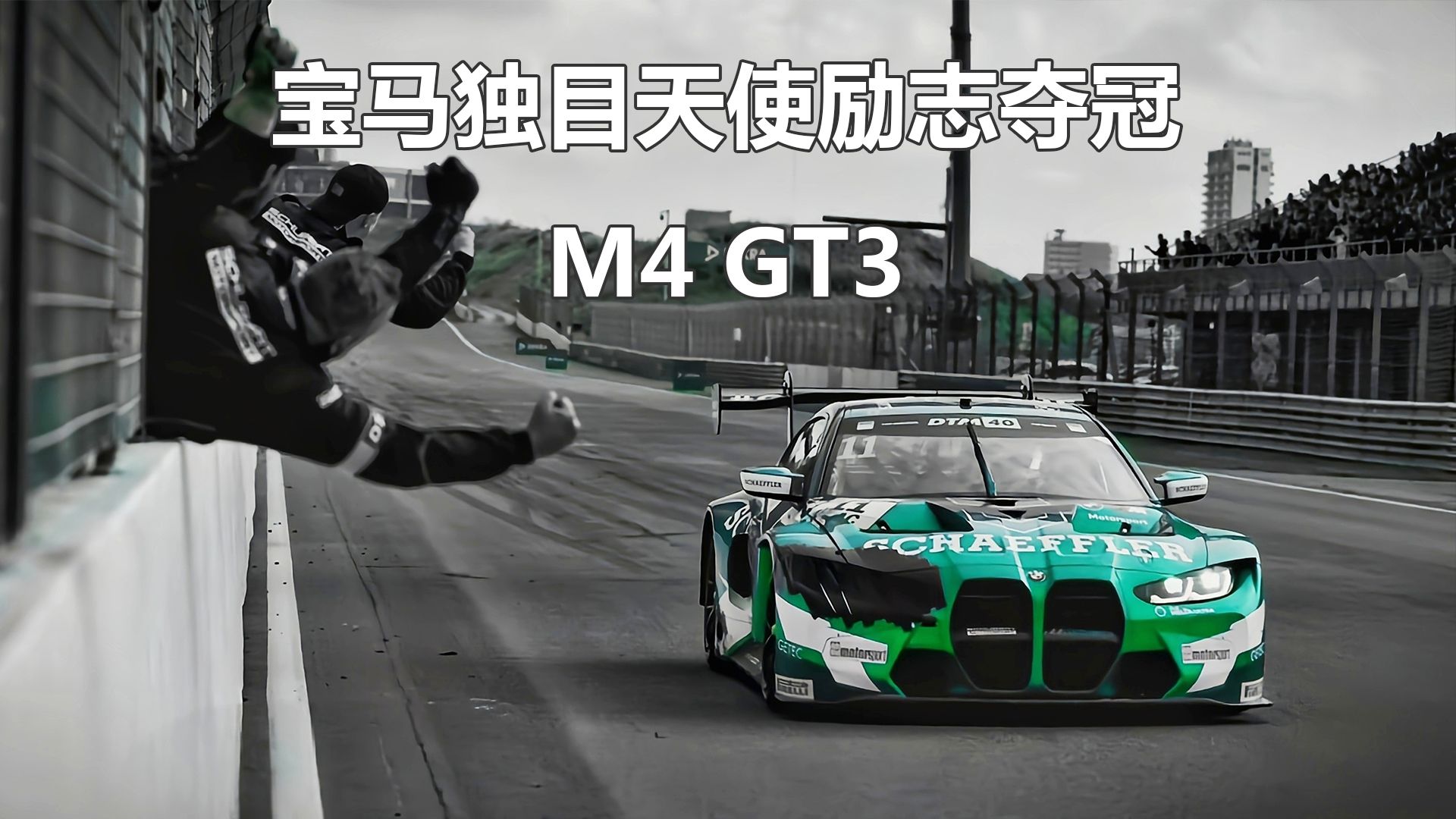 维特曼驾驶绿色独目天使宝马m4 gt3,夺得2024德国房车大师赛冠军!