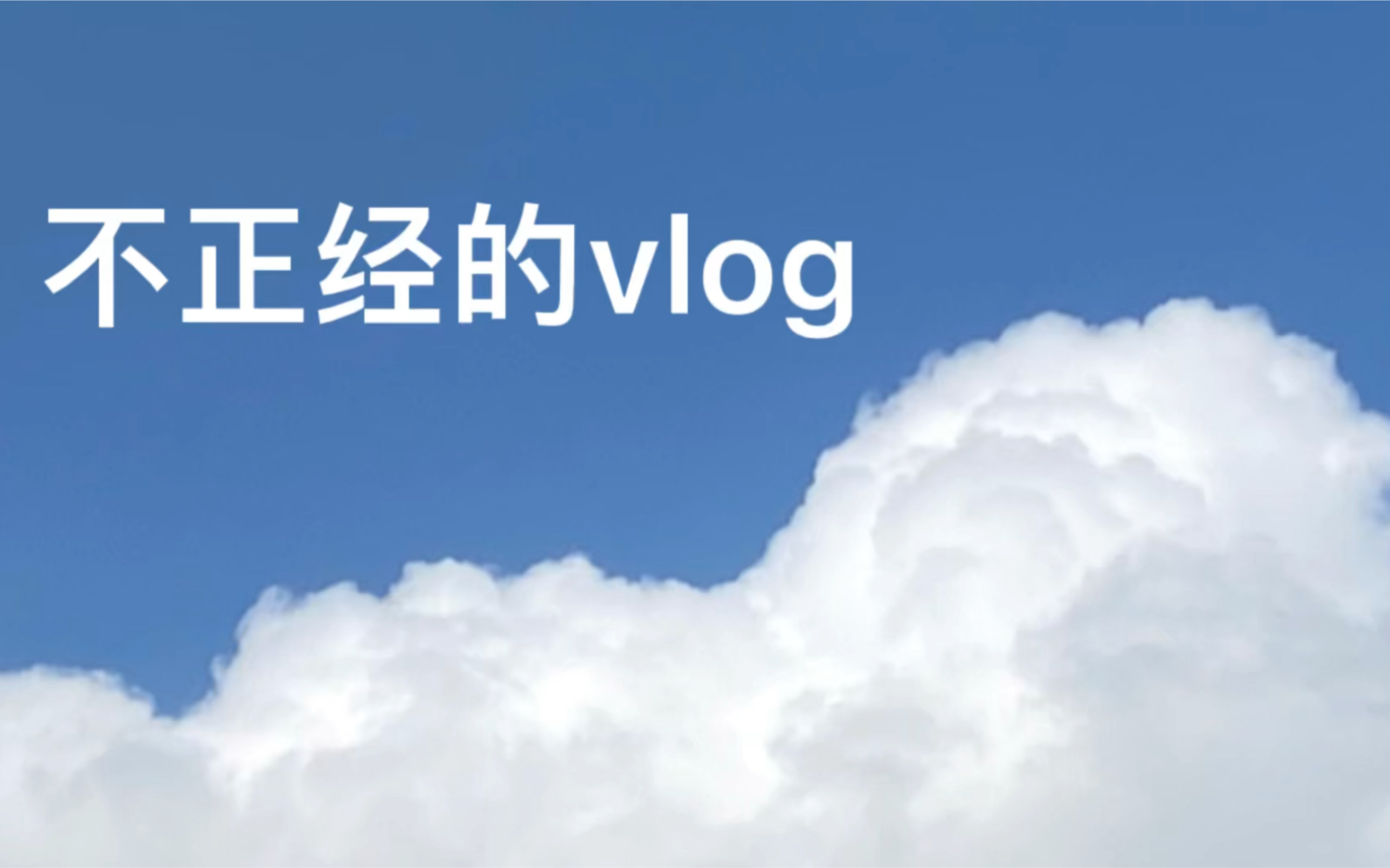 學習|日常|搞笑|五音不全竟然給vlog配樂?!