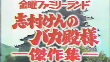 志村けんのバカ殿様第6回_哔哩哔哩_bilibili