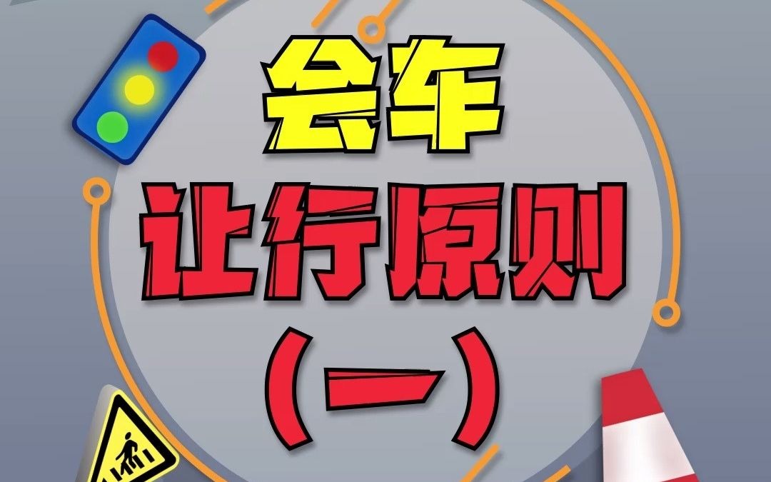 活动作品新交规规定不按规定会车扣1分