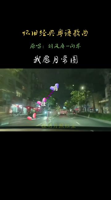 怀旧经典粤语歌曲,原唱:刘凤屏 向华(我愿月常圆)经典怀旧百听不厌的旋律.哔哩哔哩bilibili