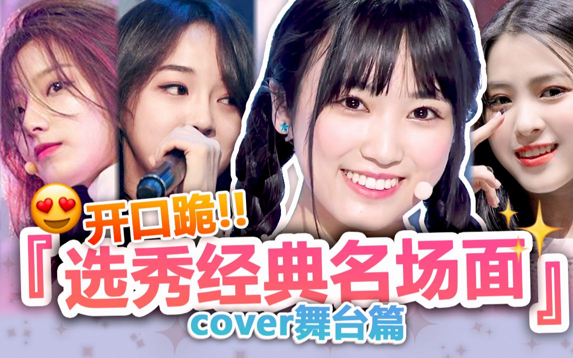 【女团选秀】8分钟回顾10个经典cover舞台 | 开口跪!