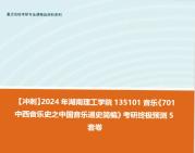 [图]【冲刺】2024年 湖南理工学院135101音乐《701中西音乐史之中国音乐通史简编》考研终极预测5套卷