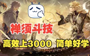 Download Video: 【阴阳师】禅须斗技 高效上3000实录 简介有详细攻略 包你上名士不再坐牢