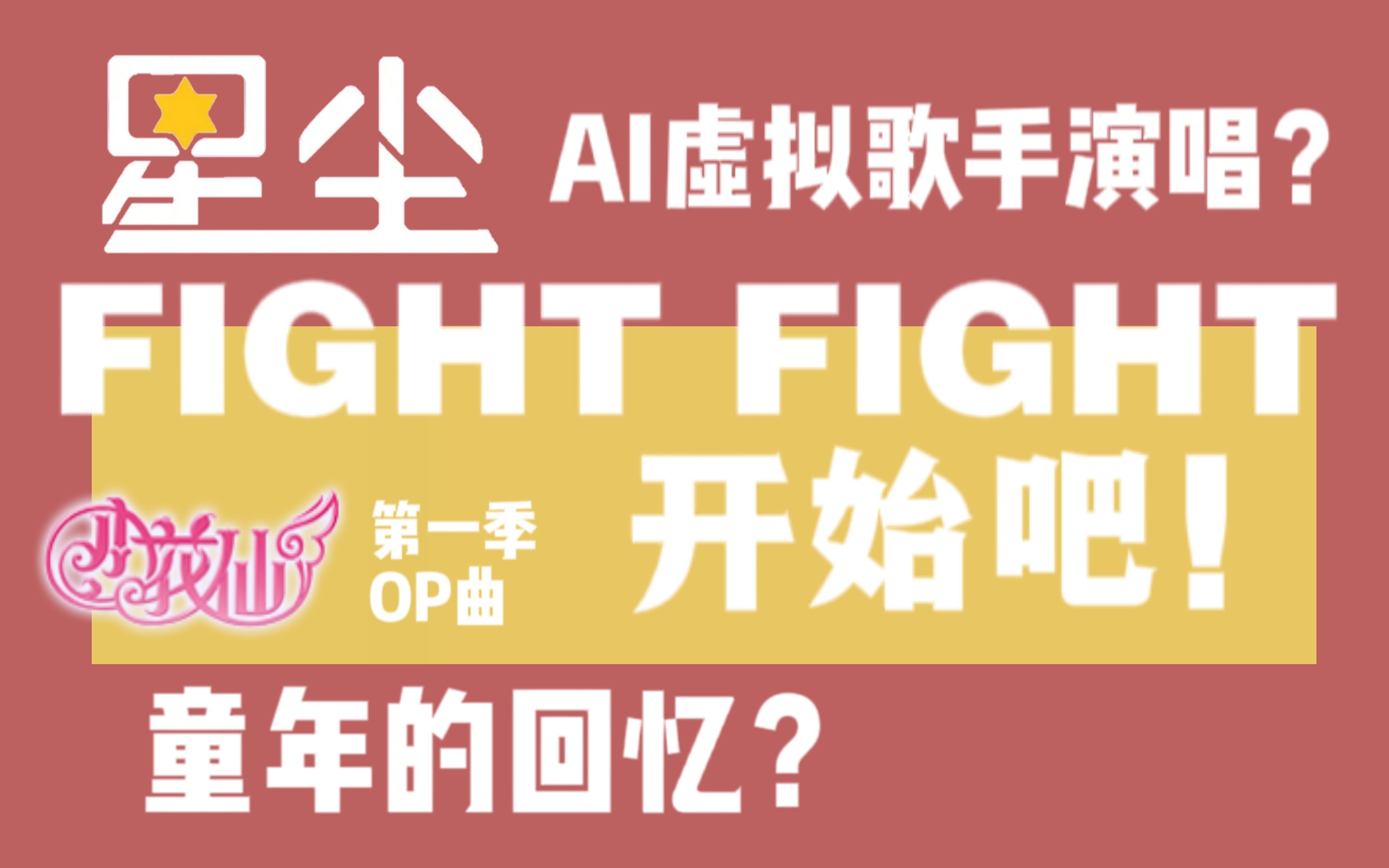 [图]【星尘Infinity】FIGHT FIGHT 开始吧！【SYNTHESIZER V】