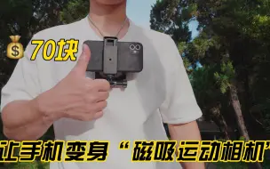 Télécharger la video: 【干货分享】70块，让手机变身“磁吸运动相机”