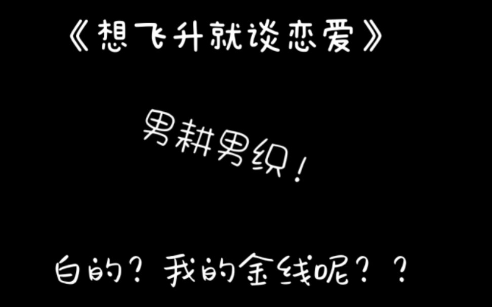 [图]〖想飞升就谈恋爱〗顾见深：老婆出尔反尔怎么办？