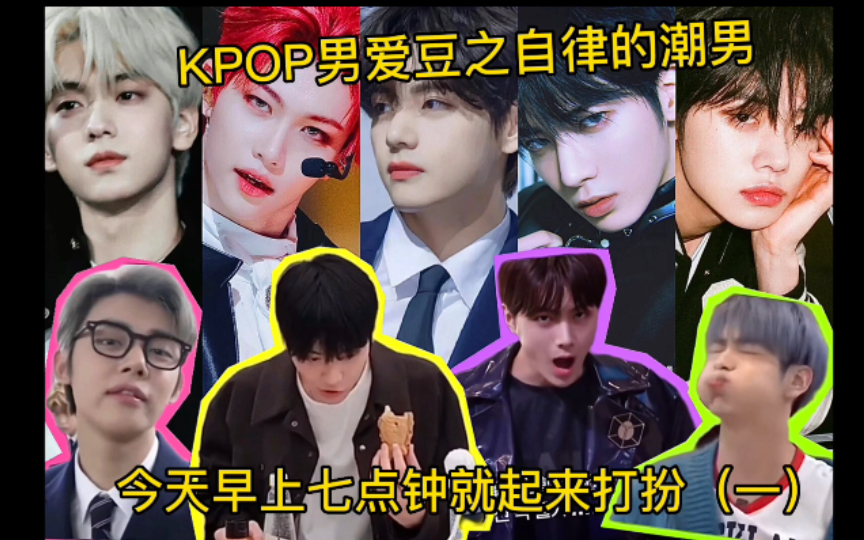 [图]【整活】KPOP男爱豆之自信的潮男 今天早上七点就起来打扮了（一）