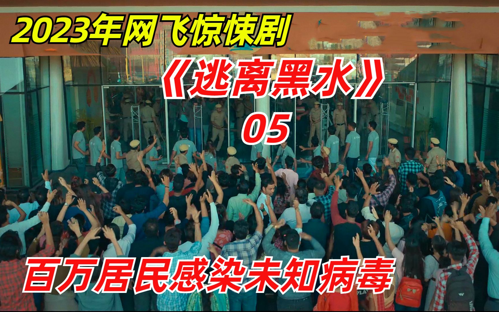 【阿奇】2023年网飞惊悚剧《逃离黑水》第05期:制药公司大肆开发,挖出深埋地底的未知病毒哔哩哔哩bilibili