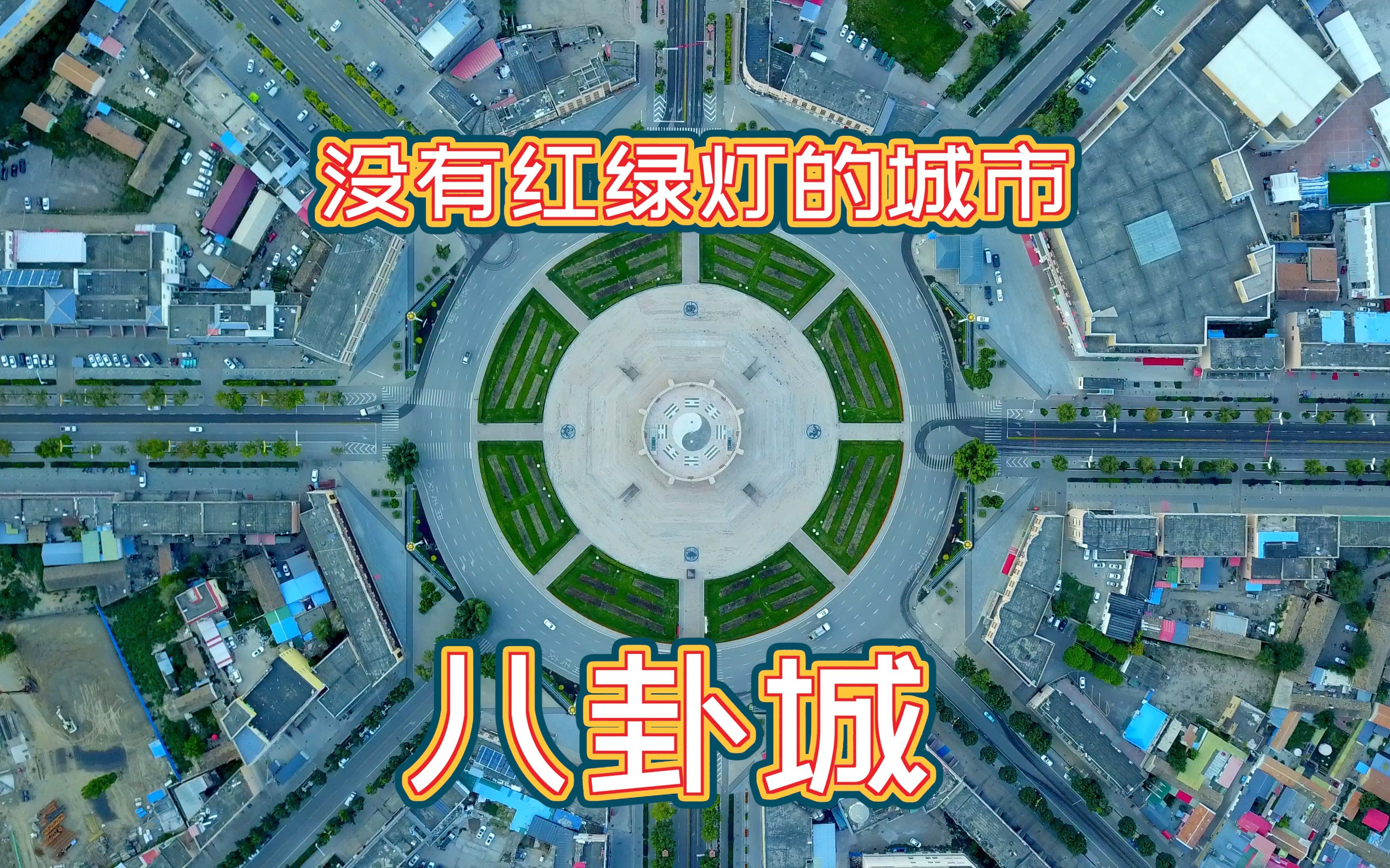 EP27:中国唯一参照易经八卦来建造的城市,基本不用红绿灯哔哩哔哩bilibili