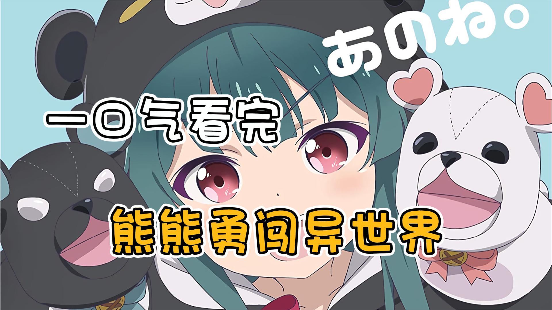 一口气看完 熊熊勇闯异世界 动漫解说