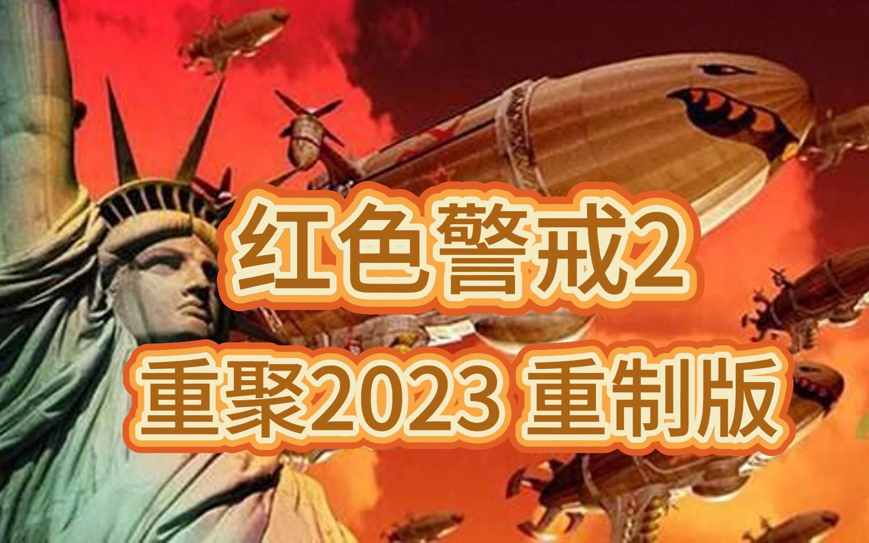 红色警戒2重聚2023重制版尤里的复仇共和国之辉战役剧情mod整合版免费