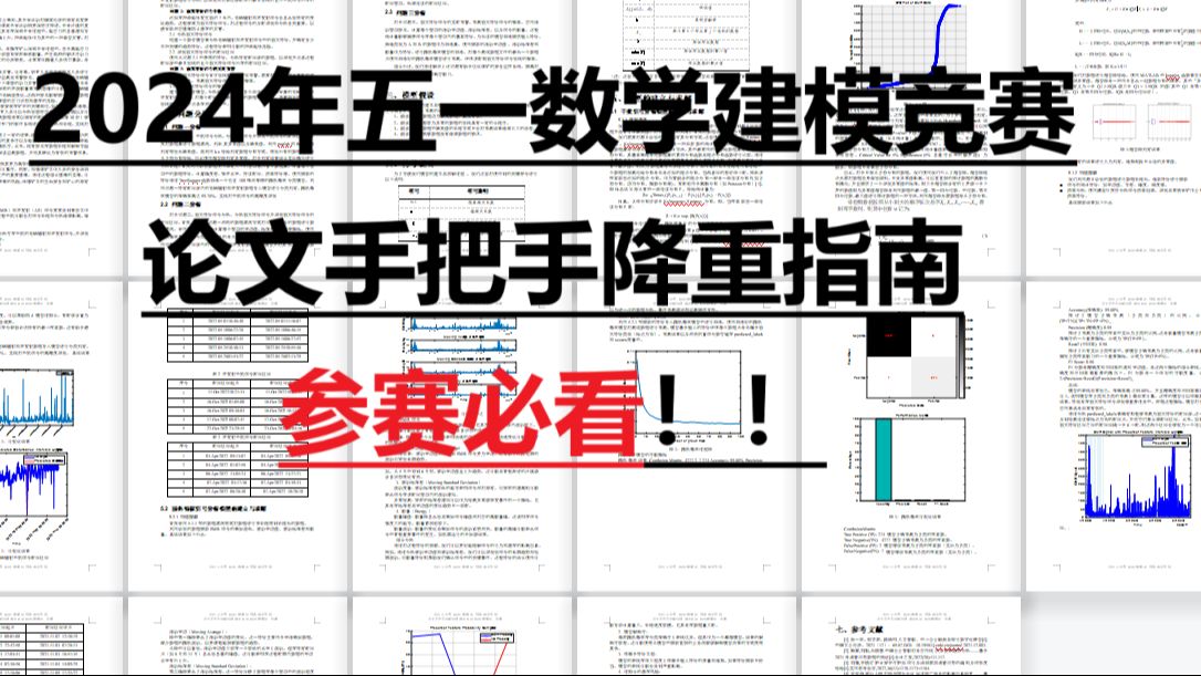 2024年五一数学建模竞赛 论文降重指南+参赛必看!!哔哩哔哩bilibili