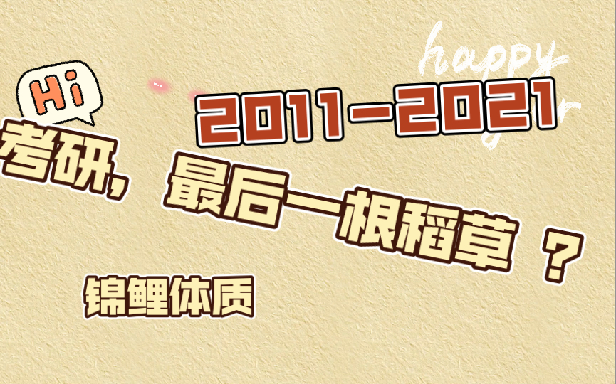 【一战成硕】一个普通农村女孩的十年,从渣渣二本逆袭211,幸运与努力并存哔哩哔哩bilibili