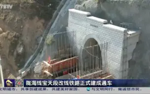 陇海线宝天段上行线改建通车