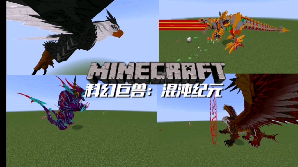 网易史前战纪:混沌纪元模组介绍【Minecraft】我的世界