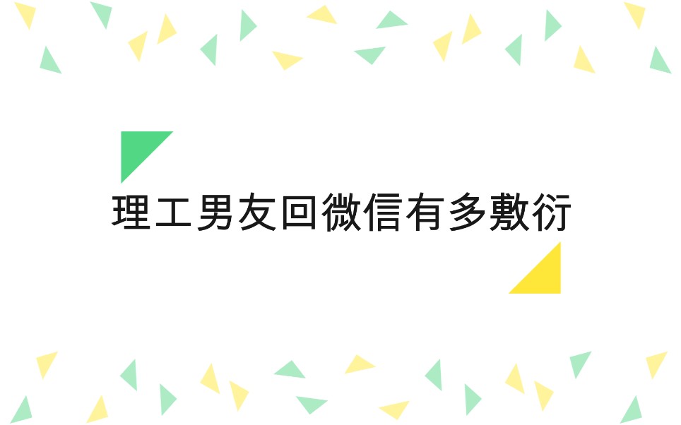 [图]吐槽理工科男朋友微信聊天回复；直男行为鉴赏