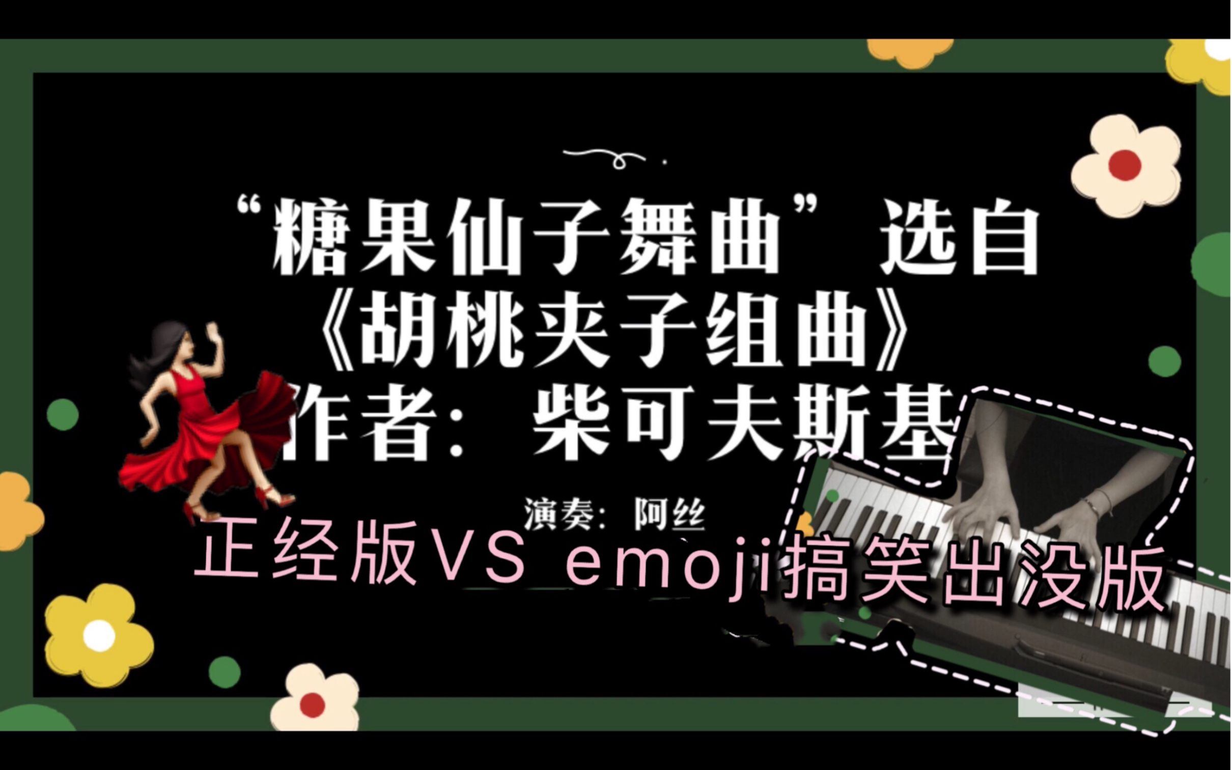 【钢琴】"糖果仙子舞曲"选自柴科夫斯基《胡桃夹子组曲》,正经版vs