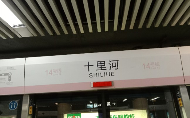 [北京轨道交通准换乘站8]10/14/17十里河站