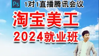 2024朱老师淘宝美工就业班全套店铺产品精装修平面设计Photoshop视频课程教程特训班装修入门到精通课程视频平面设计ps教程DW全套随时学习 赠送素材 在线