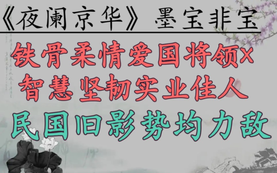 【民国文推荐】你我终将成尘成土,唯华夏之山海永存《夜阑京华》by墨宝非宝哔哩哔哩bilibili