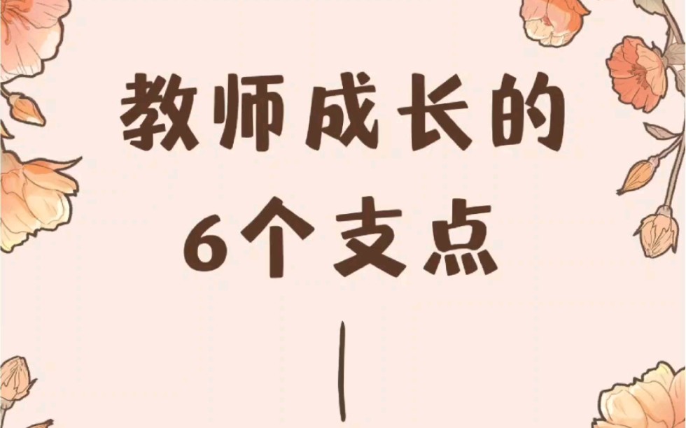 教师成长的6个支点