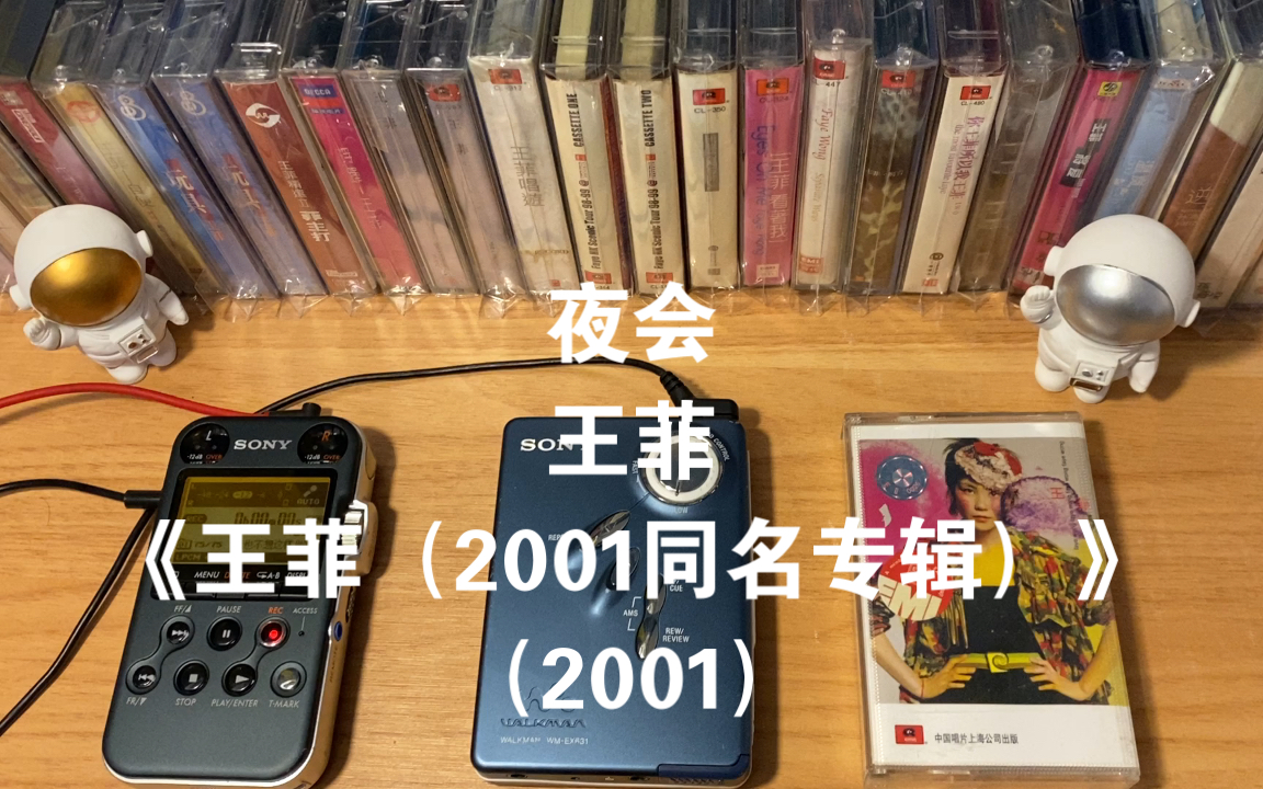 [图]“二月十三号到此为止”，磁带试听王菲2001年作品《夜会》