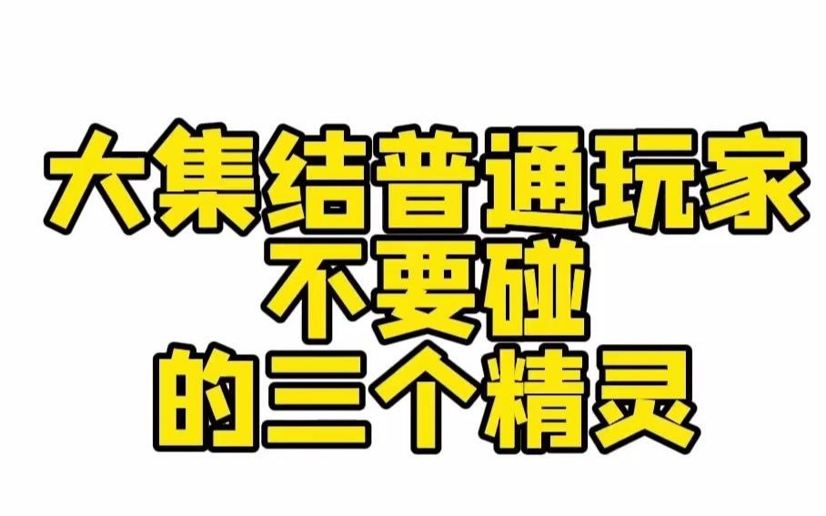 [图]【宝可梦大集结】大集结普通玩家不要碰的三个精灵