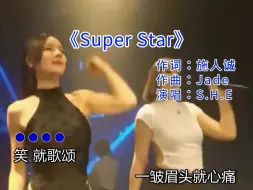 Скачать видео: 《Super Star》演唱：S.H.E