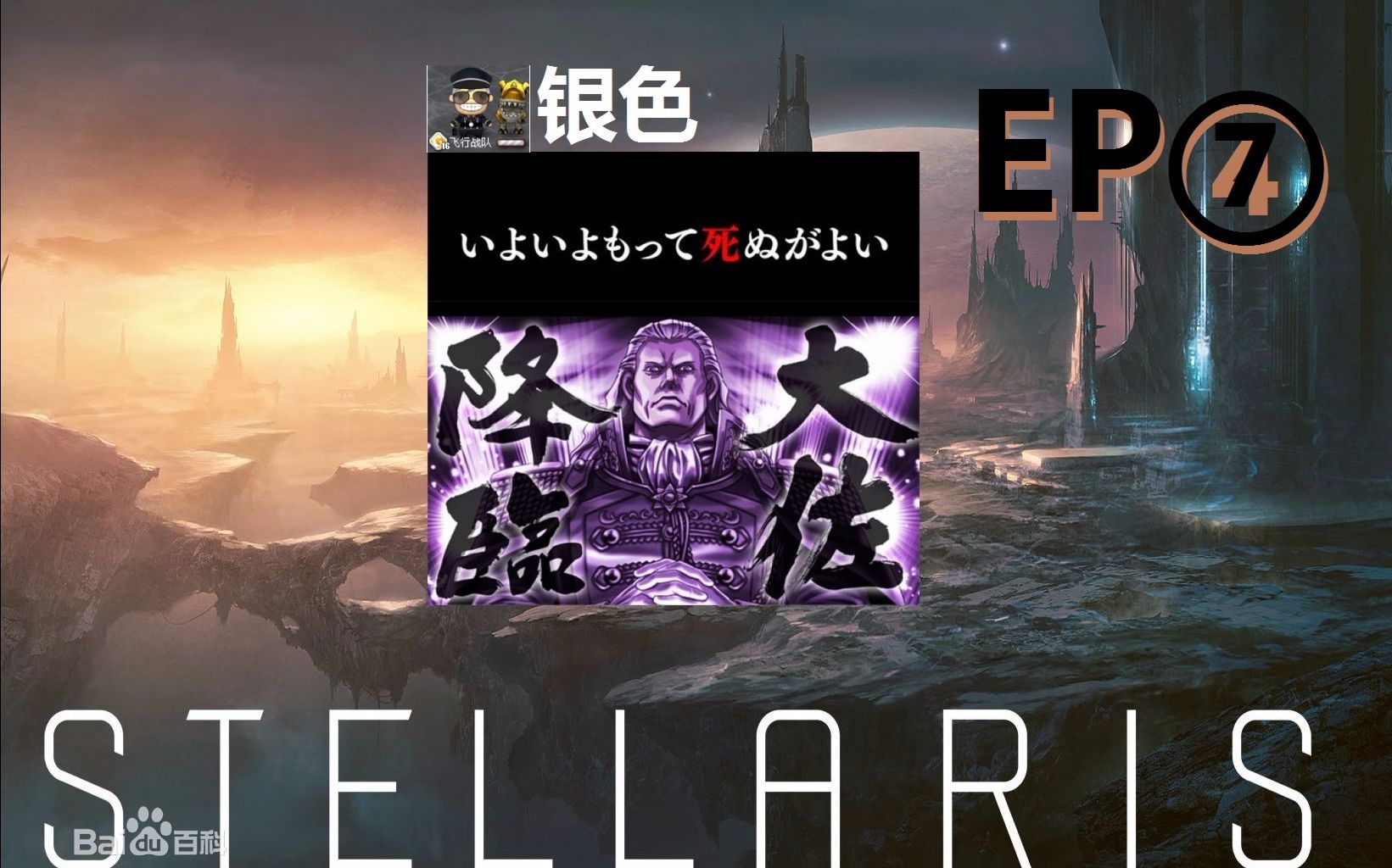 群星第7期堕落帝国觉醒[银色](Stellaris)哔哩哔哩bilibili