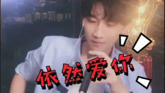 【陈泗旭】《依然爱你》